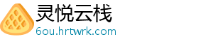 灵悦云栈